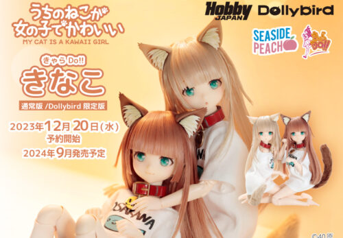 うちのねこが女の子でかわいい　1/6 きなこ ドール商品情報を公開いたしました。