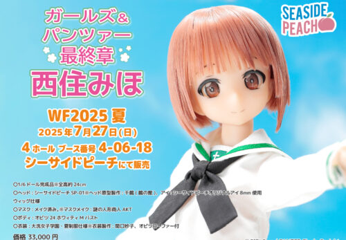 ワンダーフェスティバル2025夏出展のお知らせ