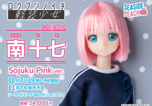 1/6軽装少女　シリーズ01 南 十七　(みなみ とな)　Sojuku Pink ver.ご予約日時のお知らせ
