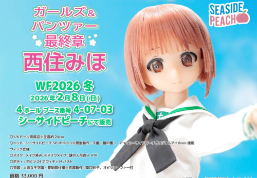 ワンダーフェスティバル2026冬出展のお知らせ